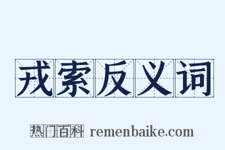 戎索反义词是什么意思的图片
